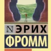 Эрих Фромм: Революция надежды
