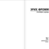 Эрих Фромм: Революция надежды