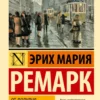 Эрих Ремарк: От полудня до полуночи