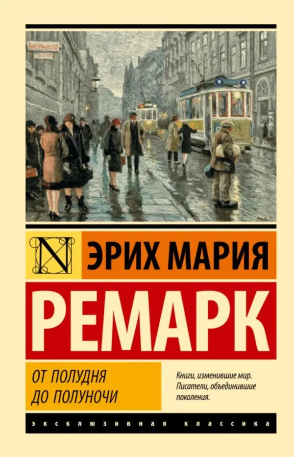 Эрих Ремарк: От полудня до полуночи