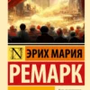 Эрих Ремарк: Последняя остановка