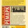 Эрих Ремарк: Приют Грез