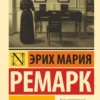 Эрих Ремарк: Приют Грез