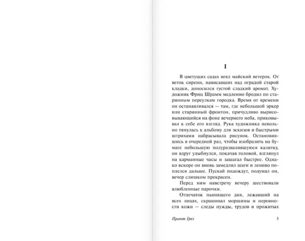 Эрих Ремарк: Приют Грез