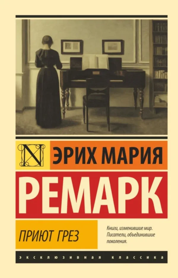 Эрих Ремарк: Приют Грез