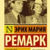 Эрих Ремарк: "Скажи мне, что ты меня любишь..."