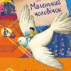 Еріх Кестнер: Маленький чоловічок (УКР.ЯЗ)