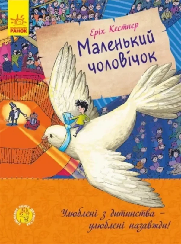 Еріх Кестнер: Маленький чоловічок