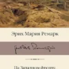 Эрих Мария Ремарк: На Западном фронте без перемен. На обратном пути