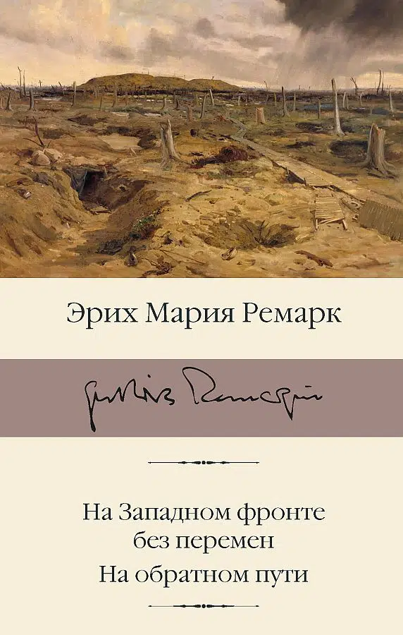 Эрих Мария Ремарк: На Западном фронте без перемен. На обратном пути