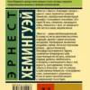Эрнест Хемингуэй: Фиеста