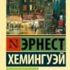 Эрнест Хемингуэй: Фиеста