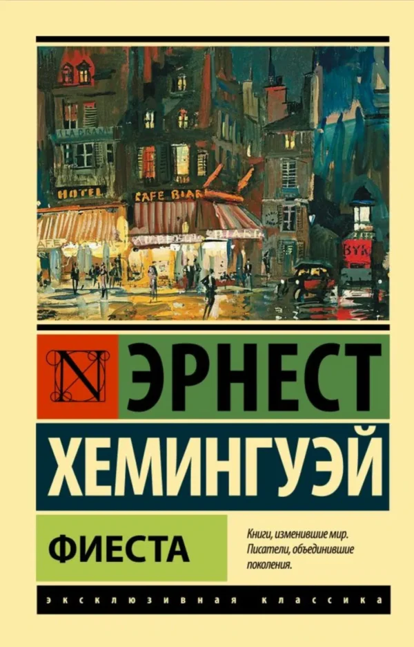 Эрнест Хемингуэй: Фиеста