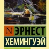 Эрнест Хемингуэй: Иметь и не иметь