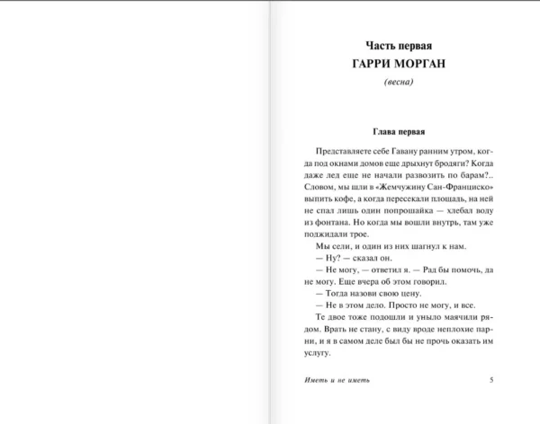 Эрнест Хемингуэй: Иметь и не иметь