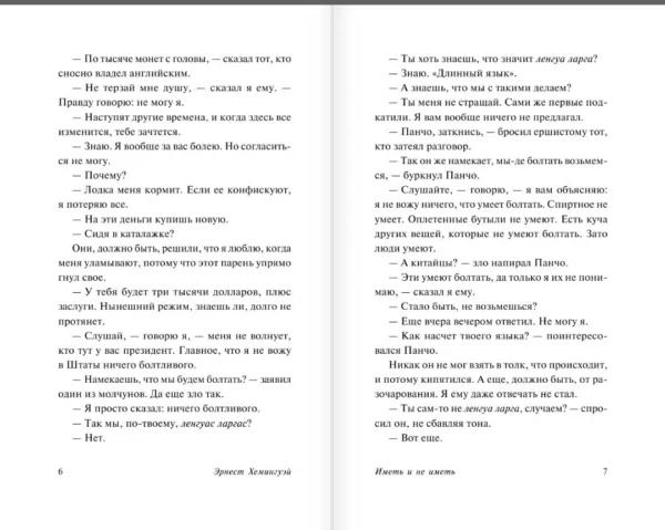 Эрнест Хемингуэй: Иметь и не иметь