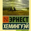 Эрнест Хемингуэй: Прощай, оружие!