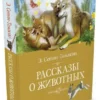 Эрнест Сетон-Томпсон: Рассказы о животных