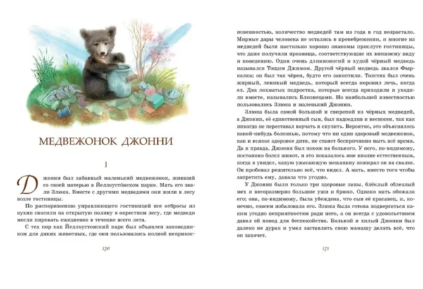 Эрнест Сетон-Томпсон: Рассказы о животных