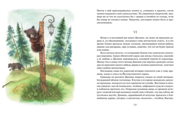 Эрнест Сетон-Томпсон: Рассказы о животных