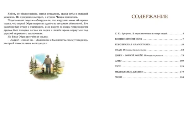 Эрнест Сетон-Томпсон: Рассказы о животных