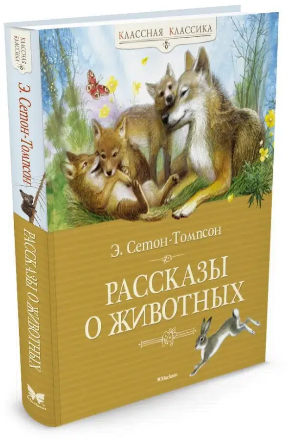 Эрнест Сетон-Томпсон: Рассказы о животных