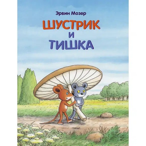 Эрвин Мозер: Шустрик и Тишка