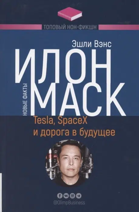 Эшли Вэнс: Илон Маск. Tesla, SpaceX и дорога в будущее