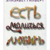 Элизабет Гилберт: Есть, молиться, любить