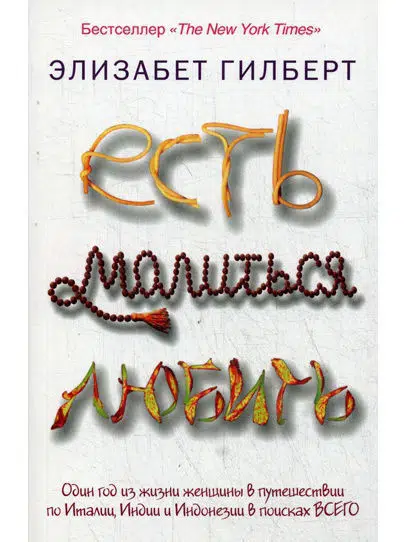 Элизабет Гилберт: Есть, молиться, любить