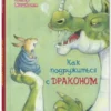 Эстер Мишкотт: Как подружиться с драконом
