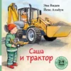 Эва Виден: Саша и трактор