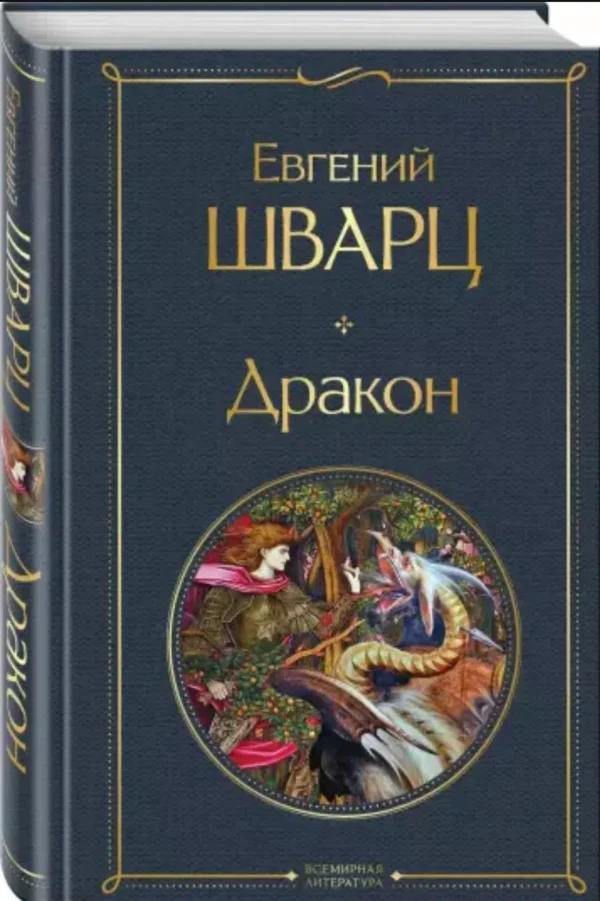 Евгений Шварц: Дракон