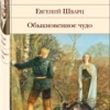 Евгений Шварц: Обыкновенное чудо. Пьесы, сказки