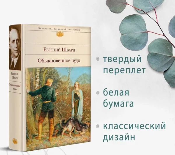 Евгений Шварц: Обыкновенное чудо. Пьесы, сказки