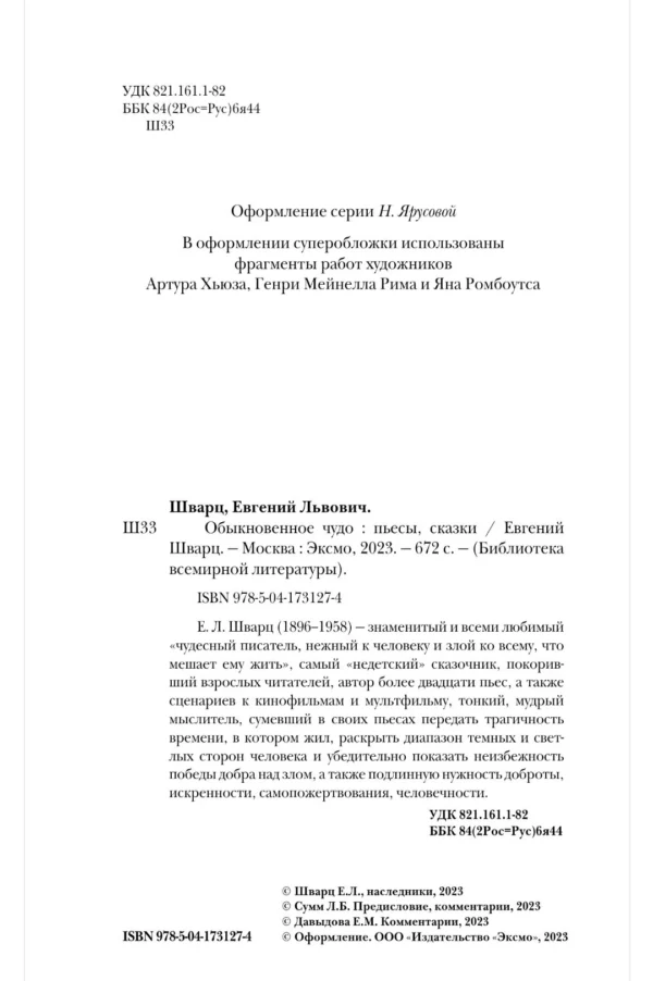 Евгений Шварц: Обыкновенное чудо. Пьесы, сказки