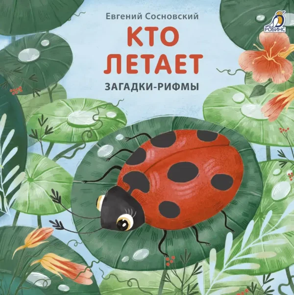 Евгений Сосновский: Кто летает. Загадки - рифмы