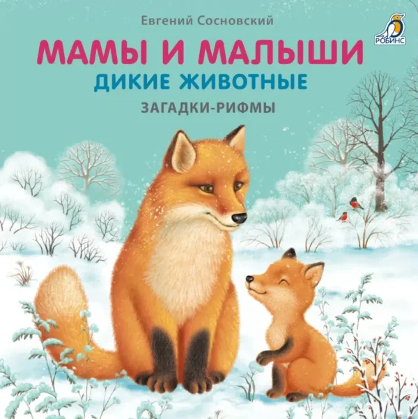 Евгений Сосновский: Мамы и малыши. Дикие животные. Загадки - рифмы