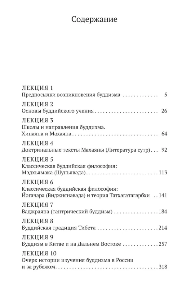 Евгений Торчинов: Введение в буддизм
