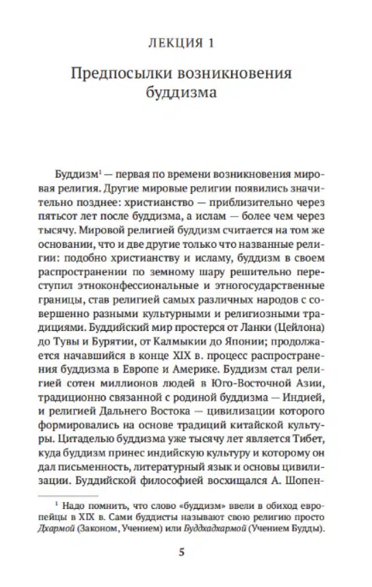 Евгений Торчинов: Введение в буддизм
