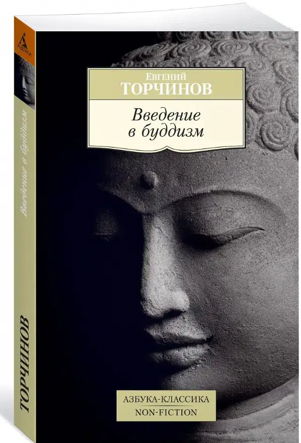 Евгений Торчинов: Введение в буддизм