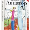 Евгений Водолазкин: Авиатор