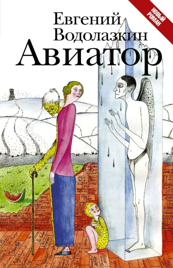 Евгений Водолазкин: Авиатор