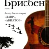 Евгений Водолазкин: Брисбен