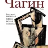 Евгений Водолазкин: Чагин