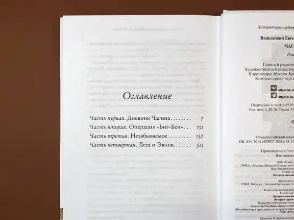 Евгений Водолазкин: Чагин