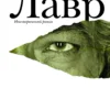 Евгений Водолазкин. Лавр