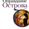 Евгений Водолазкин: Оправдание Острова