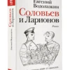 Евгений Водолазкин: Соловьев и Ларионов