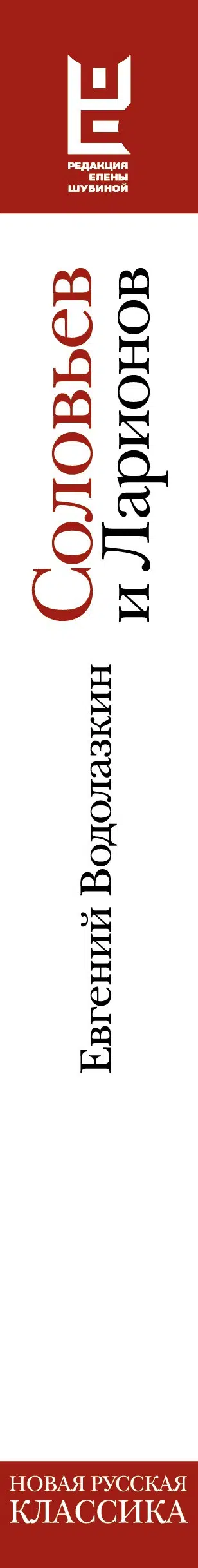 Евгений Водолазкин: Соловьев и Ларионов